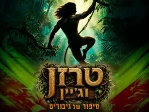 פוסטר של טרזן וג'יין - סיפור של גיבורים - חנוכה 2026