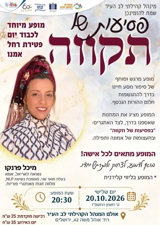 פוסטר של פסיעות של תקווה - מופע מרגש במיוחד לכבוד יום פטירת רחל אמנו