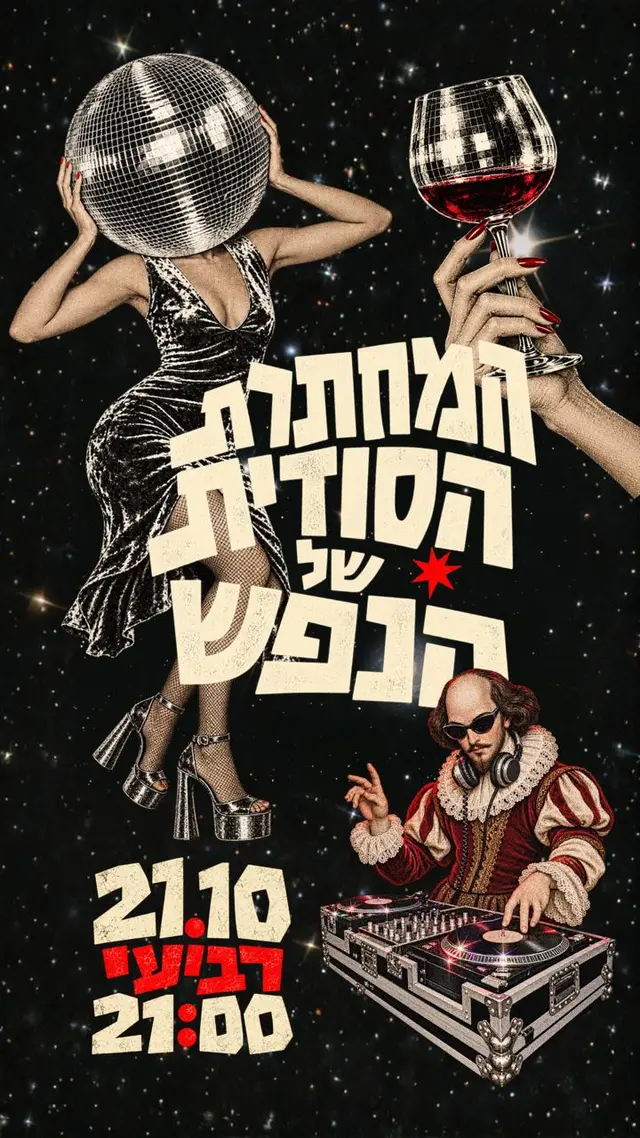 פוסטר של המחתרת הסודית של הנפש