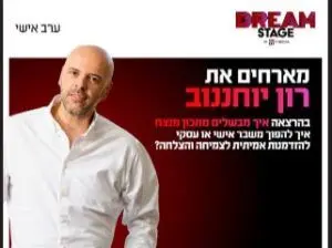 פוסטר של ערב אישי עם רון יוחננוב בדרים סטייג'