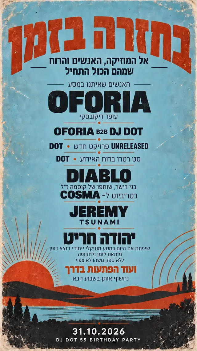 פוסטר של אלוני חוגג 55 🎉🥳