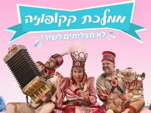 פוסטר של ממלכת קקופוניה - מבית קולולם
