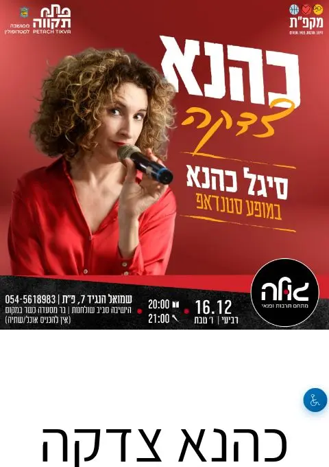 פוסטר של כהנא צדקה עם סיגל כהנא