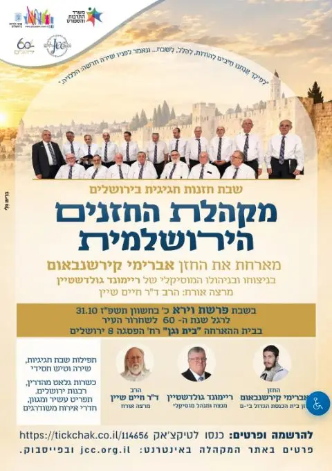 פוסטר של שבת חזנות בבית וגן