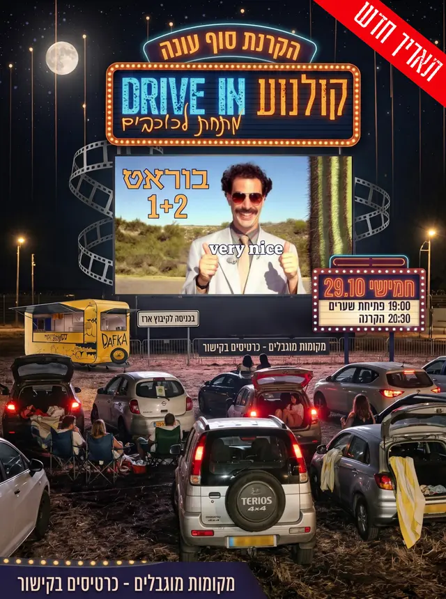 פוסטר של קולנוע דרייב אין | 29.10