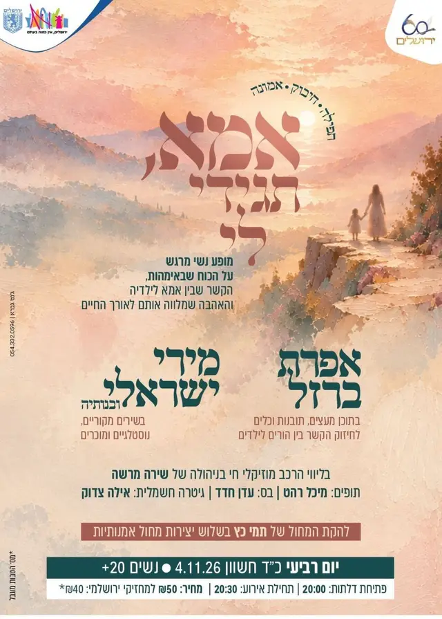 פוסטר של "אמא תגידי לי"- מופע על אימהות עם אפרת ברזל & מירי ישראלי | 20+