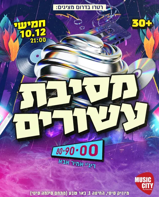 פוסטר של מסיבת עשורים בבאר שבע