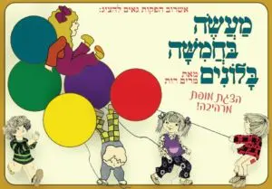 פוסטר של מעשה בחמישה בלונים