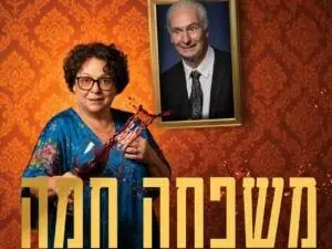 פוסטר של משפחה חמה - התיאטרון העברי