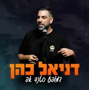 פוסטר של דניאל כהן במופע סטנדאפ