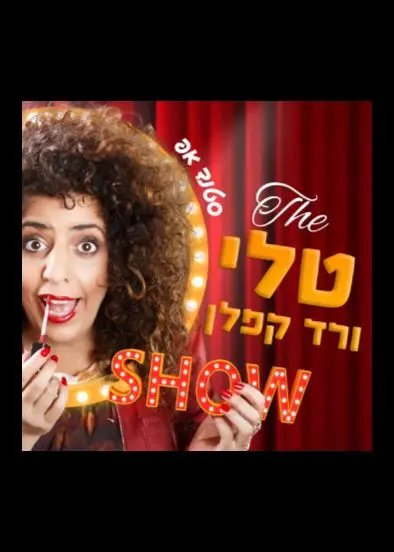 פוסטר של טלי ורד קפלן THE SHOW  - סטנדאפ