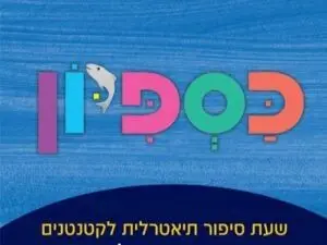 פוסטר של כספיון - שעת סיפור תיאטרלית