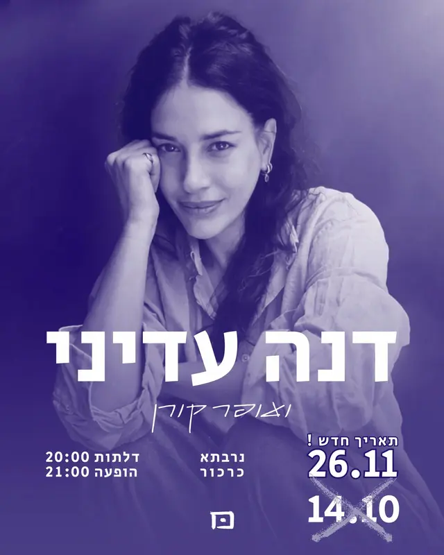 פוסטר של דנה עדיני | הופעה אקוסטית עם עופר קורן