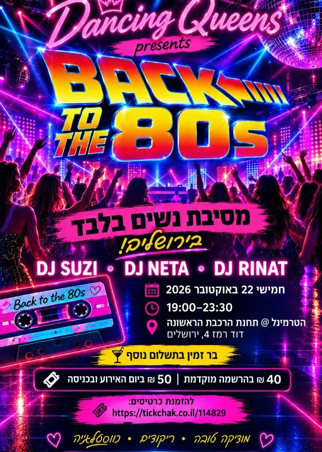 פוסטר של מסיבת נשים  - Back to the 80s