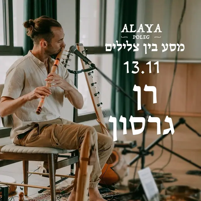 פוסטר של מסע צלילים עם רן גרסון