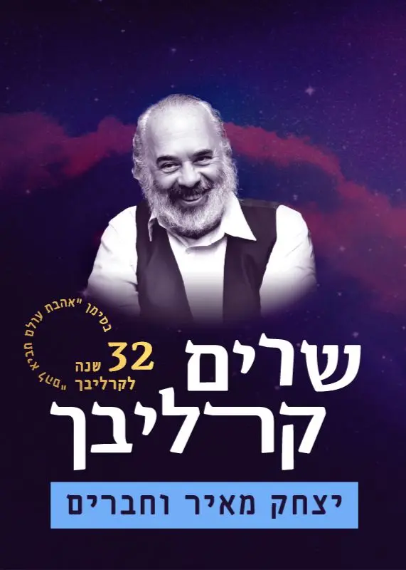 פוסטר של שרים קרליבך -  יצחק מאיר וחברים