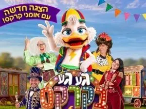 פוסטר של געגע בקרקס המשוגע
