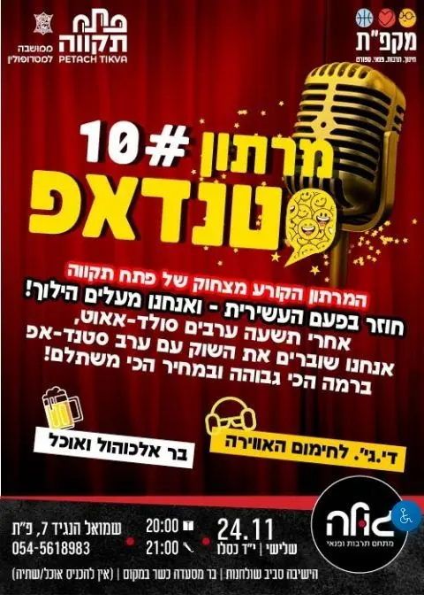 פוסטר של מרתון סטנדאפ 10