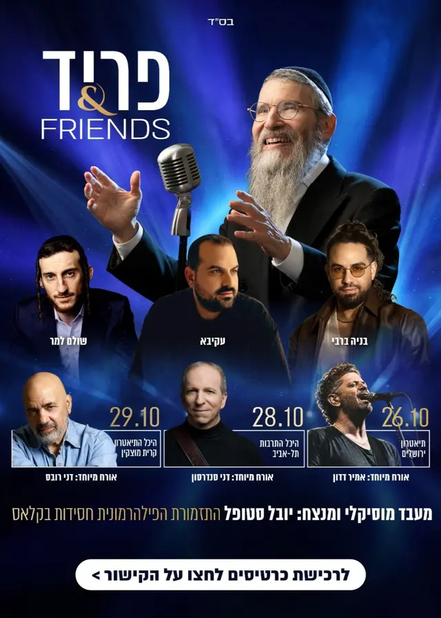 פוסטר של פריד & FRIENDS ב תאטרון ירושלים