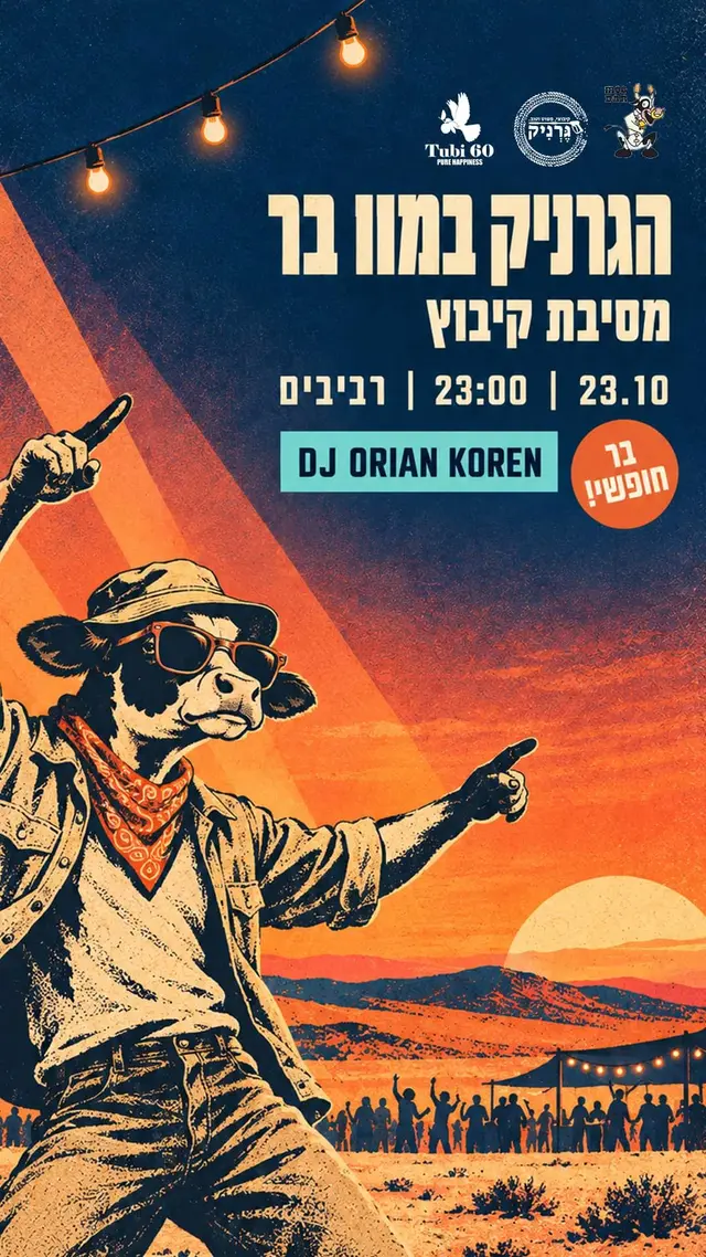 פוסטר של הגרניק במוו בר - מסיבת קיבוץ!