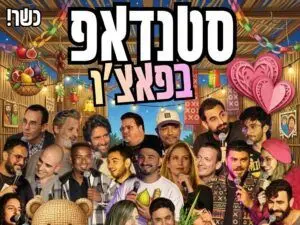 פוסטר של מרתון סטנדאפ - חמישי שמח - מוקדמת