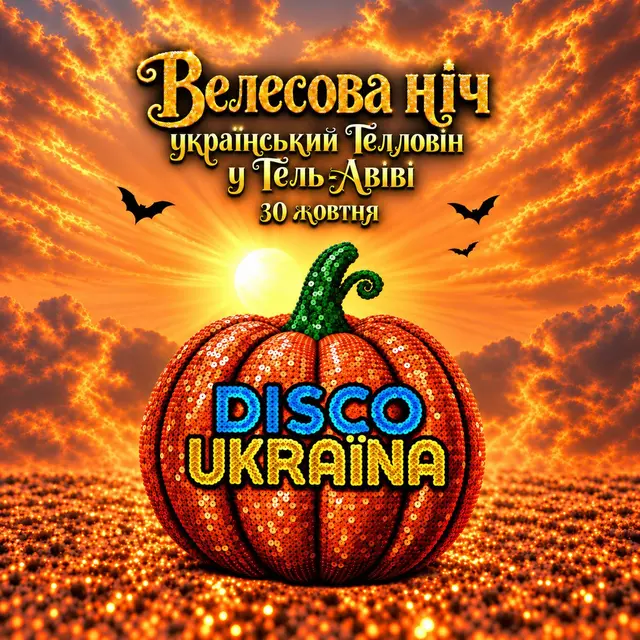 פוסטר של DISCO UKRAÏNA 🎃⁩‎ 30.10