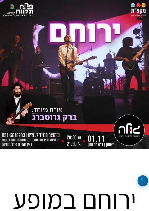 פוסטר של ירוחם במופע להקה מלא! 🎸