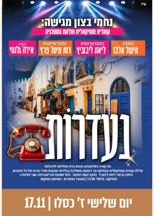 פוסטר של הצגה נעדרות