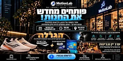 פוסטר של ערב השקה Saucony + MotionLab. The drop is coming! 22.10 - 19:30
