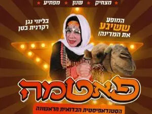 פוסטר של פאטמה הסטנדאפיסטית הבדואית