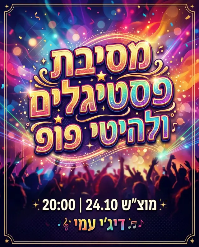פוסטר של מסיבת פסטיגלים ולהיטי פופ