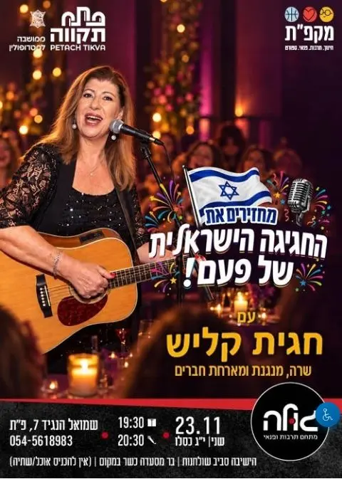 פוסטר של חגית קליש במופע לייב