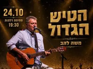 פוסטר של משה להב - הטיש הגדול