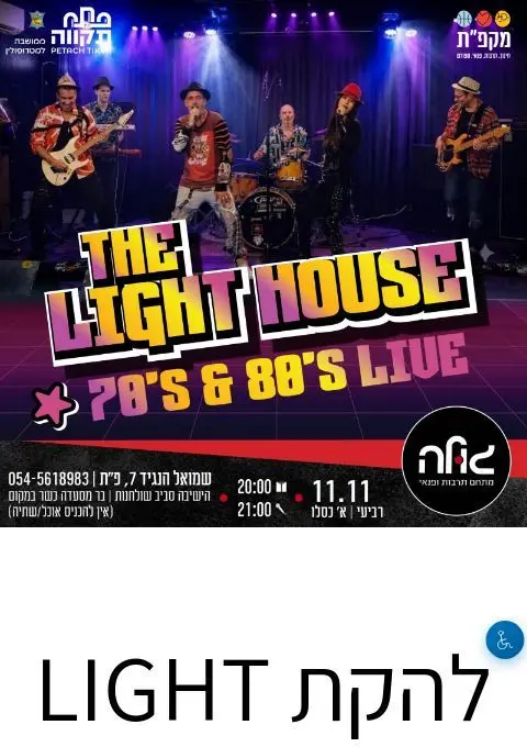 פוסטר של להקת LIGHT HOUSE