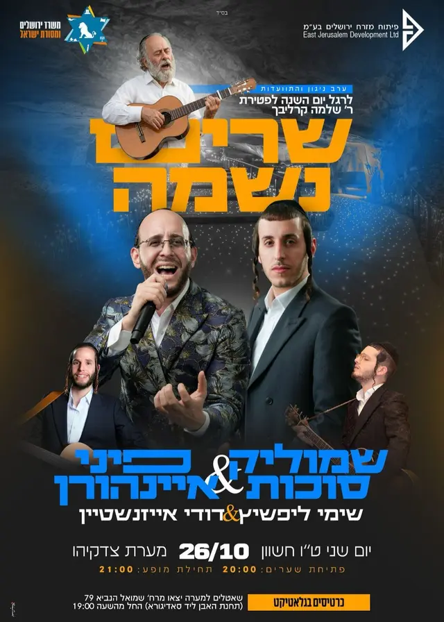 פוסטר של ערב שכולו קרליבך - שרים נשמה