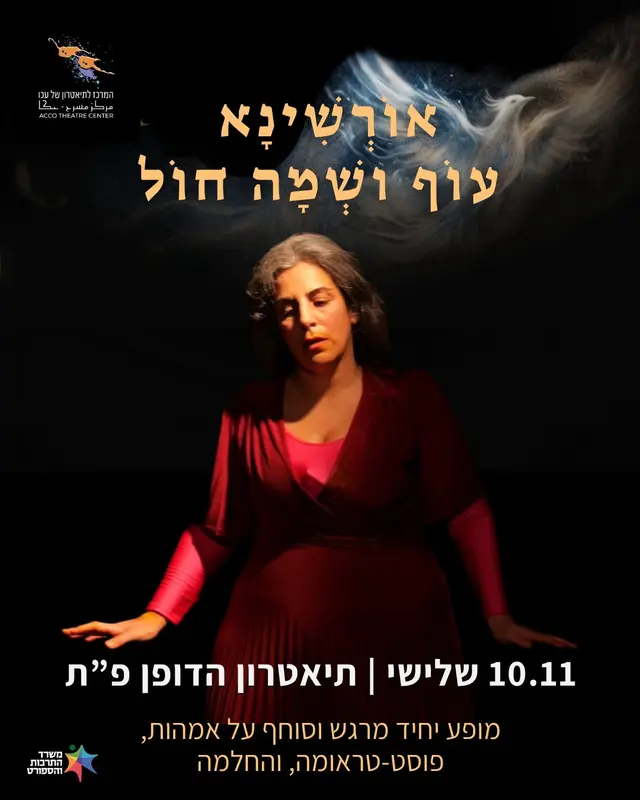 פוסטר של אורשינא - עוף ושמה חול | 10.11 פתח תקווה