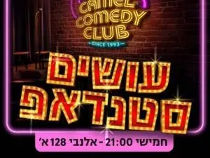 פוסטר של קאמל קומדי קלאב - עושים סטנדאפ