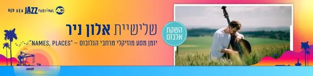 פוסטר של Alon Nir