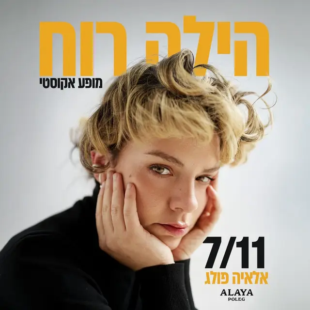 פוסטר של הילה רוח במופע אקוסטי
