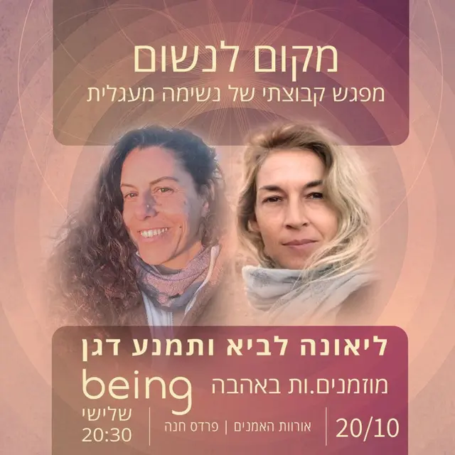 פוסטר של מקום לנשום - מפגש קבוצתי של נשימה מעגלית