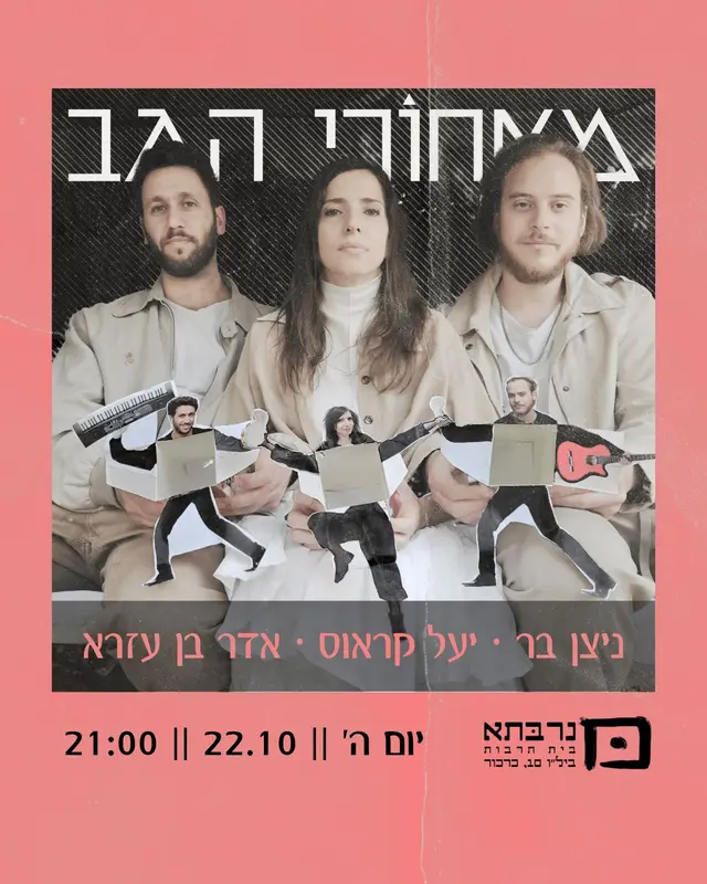 פוסטר של ▴ מאחורי הגב ▴ חוזרים לנרבתא