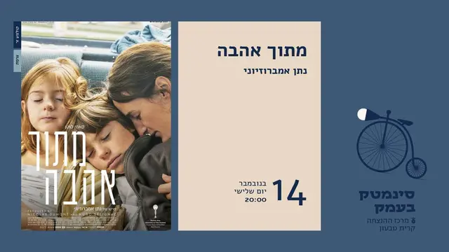 פוסטר של מתוך אהבה| בימוי: נתן אמברוסיוני