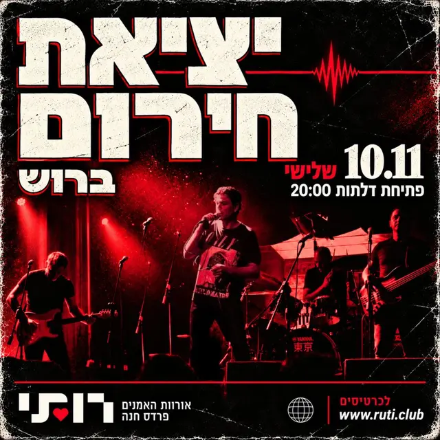 פוסטר של יציאת חירום 10.11 ברותי פרדס חנה