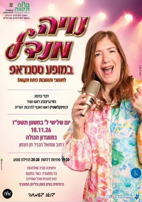 פוסטר של נויה מנדל במופע סטנדאפ לתושבי פתח תקווה