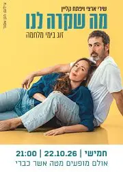 פוסטר של מה שקרה לנו  - שירי ארצי ויפתח קליין