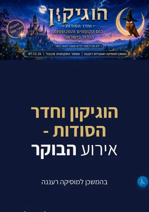 פוסטר של הוגיקון וחדר הסודות - אירוע הבוקר