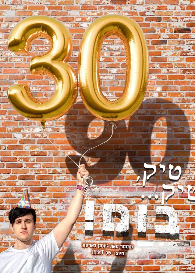 פוסטר של חזרה גנרלית - טיק, טיק... בום! | קונצרט התרמה לשבט הנובה - חזרה גנרלית | אולם צוקר, היכל התרבות תל אביב - חזרה גנרלית