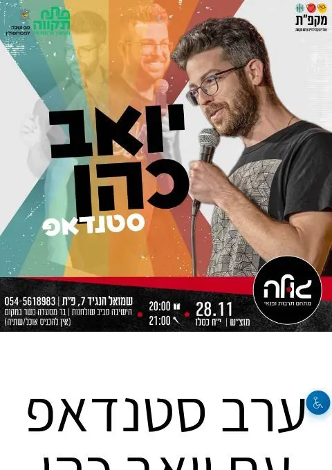 פוסטר של ערב סטנדאפ עם יואב כהן