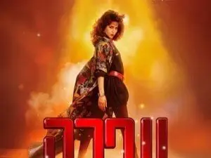 פוסטר של עפרה - המחזמר על עופרה חזה
