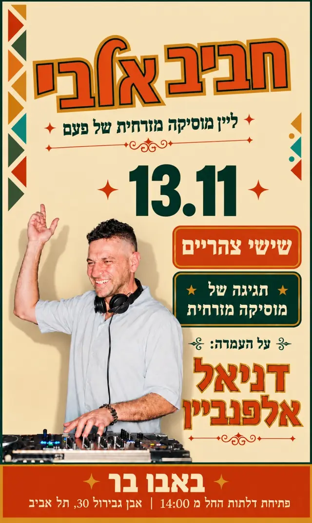 פוסטר של חביב אלבי